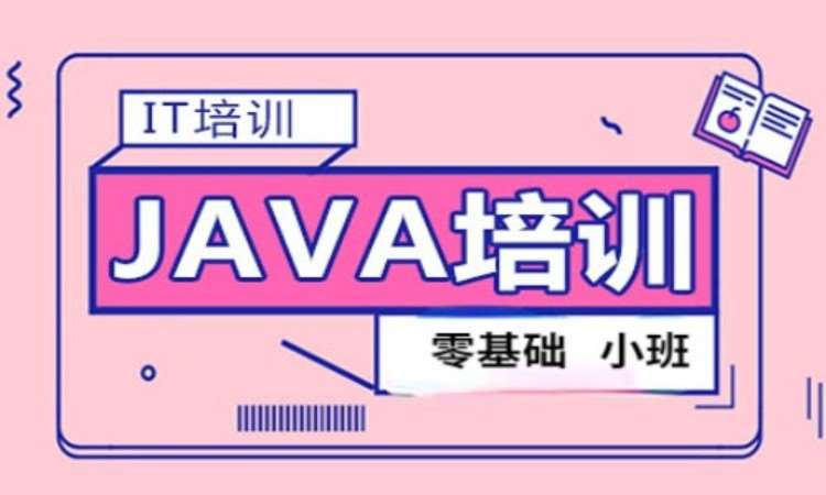 上海java基础培训学校