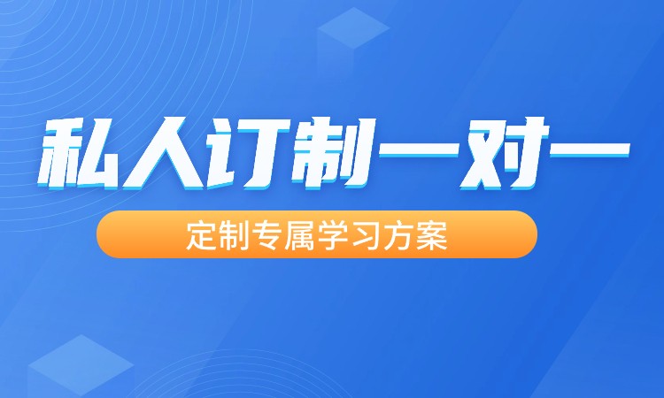 考研私人定制一对一