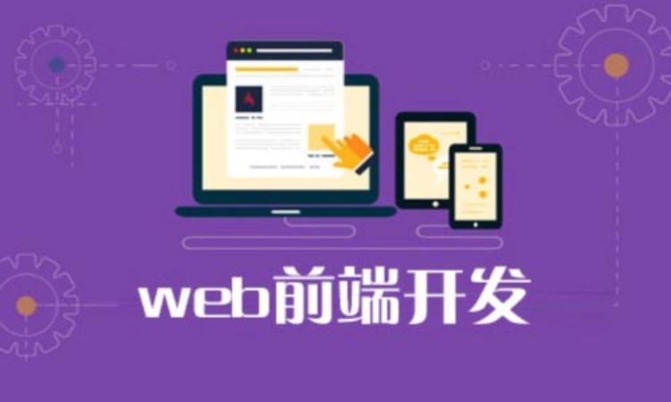 郑州web前端开发培训价格