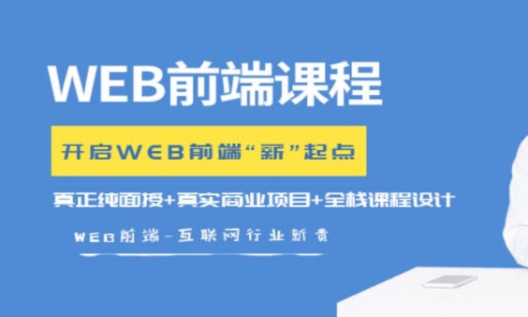 郑州web前端项目开发培训