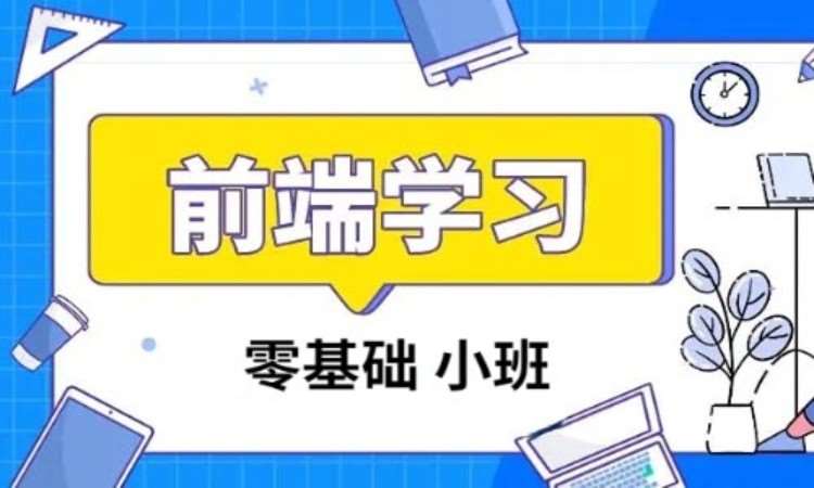 郑州学web前端编程开发