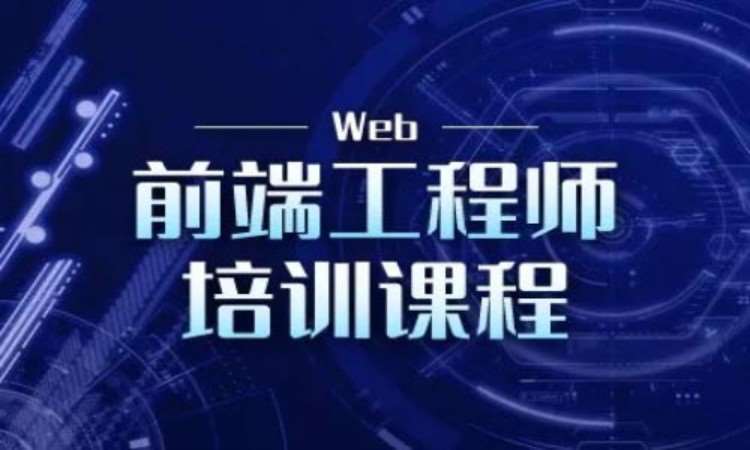 郑州web前台开发培训