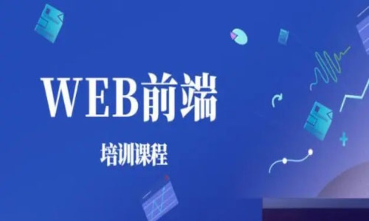 郑州web前端开发培训价格