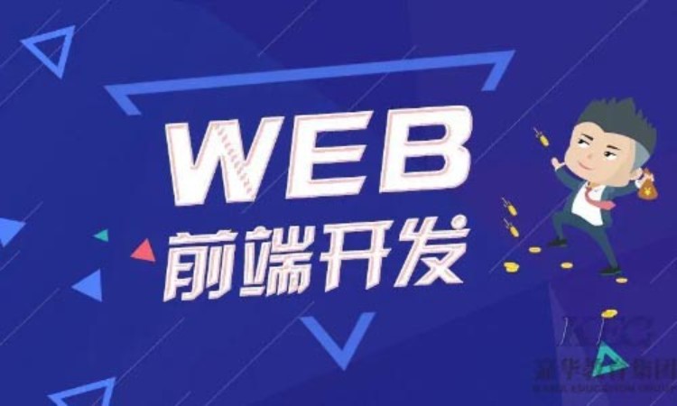 成都web前端编程培训