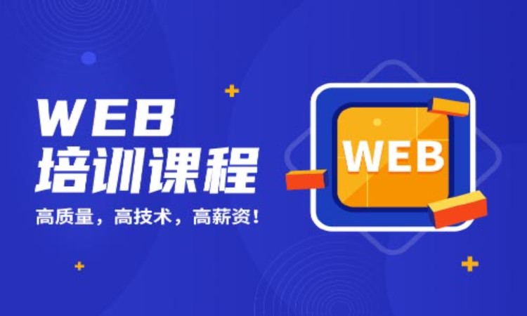 成都web前端设计学习培训