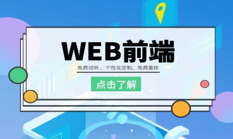 郑州学web前端程序开发