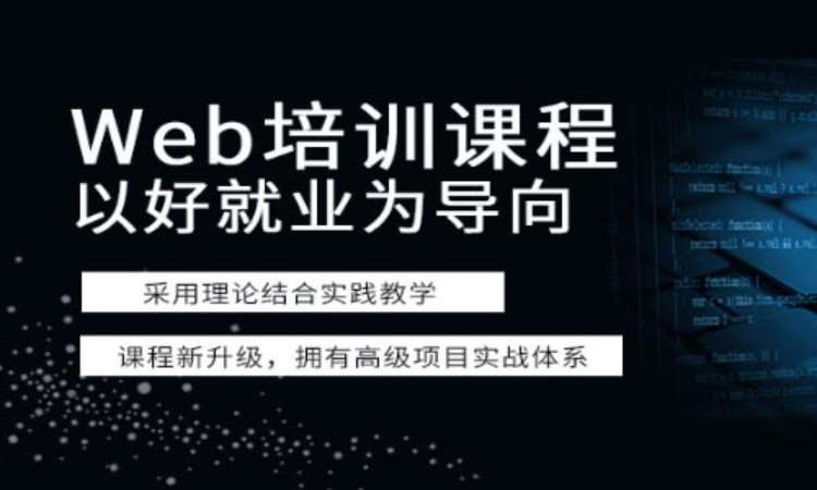 成都web前端开发工程师培训学校