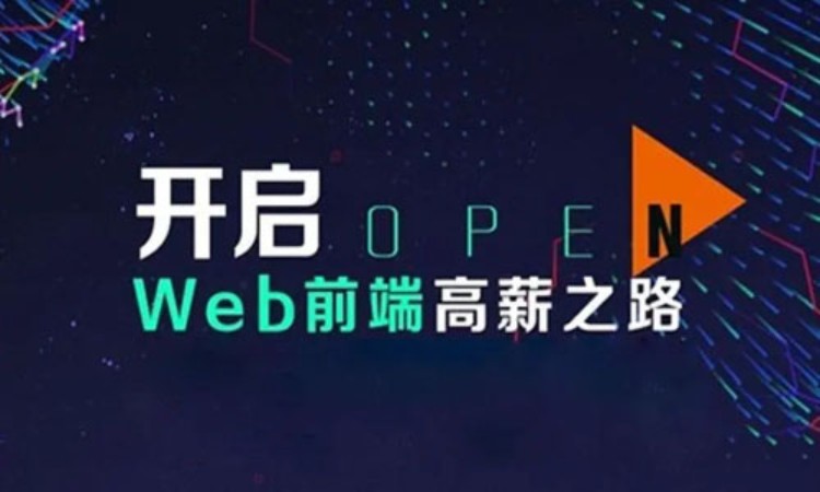 成都web前端培训开发