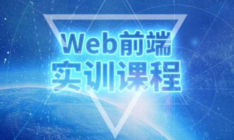 成都web前端开发学习培训