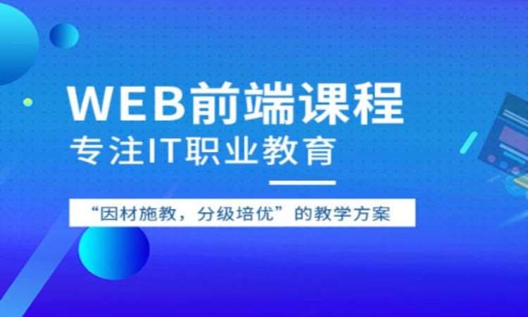 郑州web大前端培训