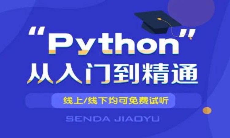 苏州python培训开发
