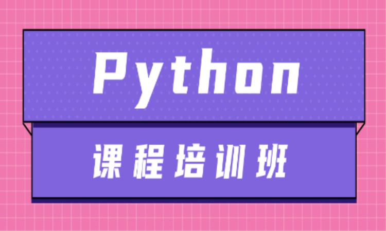 成都正规python培训