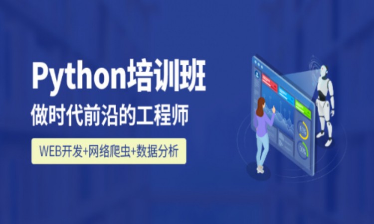 成都python开发培训学校