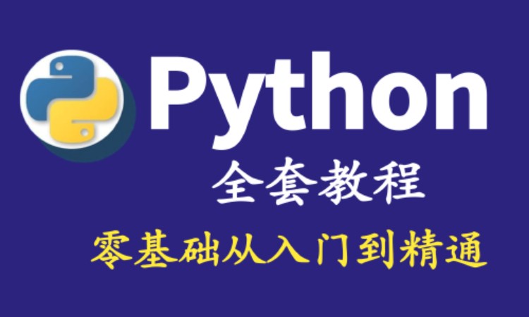 成都python安全培训