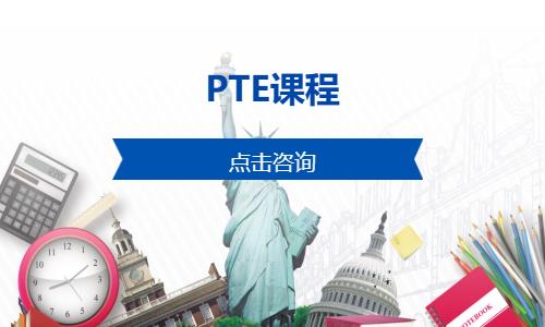 西安pte培训中心