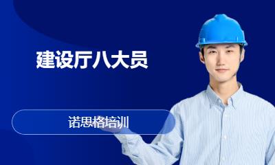 西安建设厅八大员（考证）