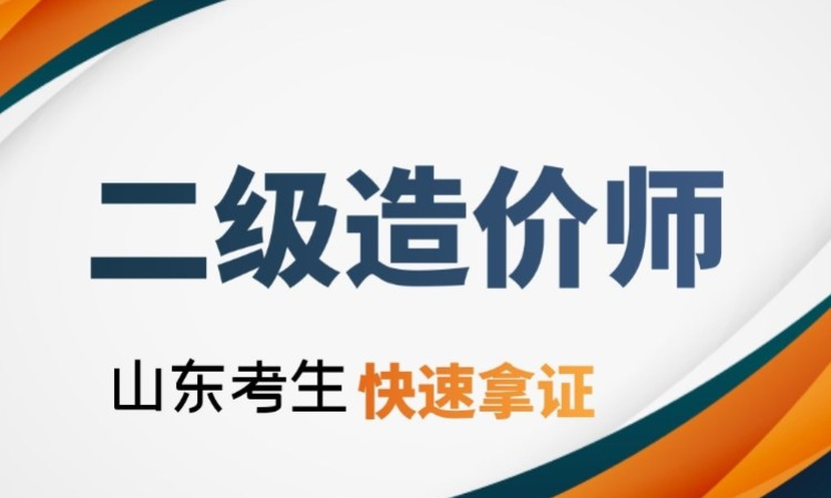 青岛造价工程师培训班