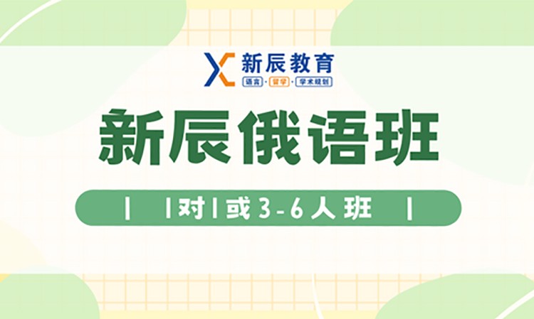 成都俄语专门培训学校