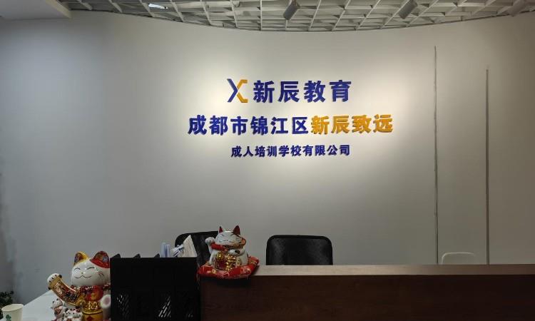 成都新辰教育