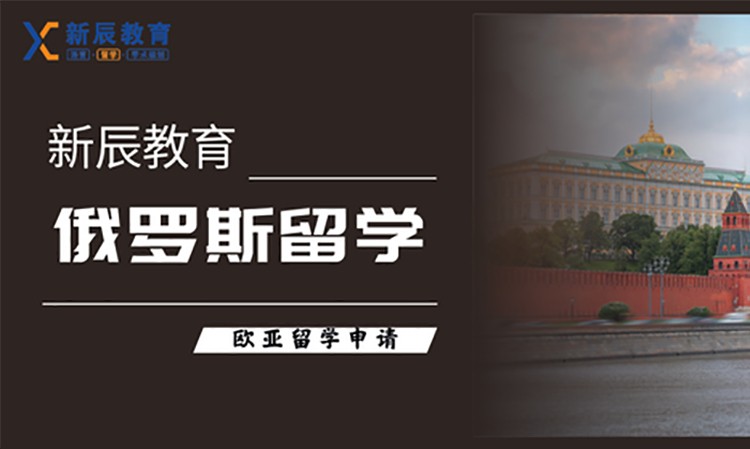 成都俄罗斯留学服务