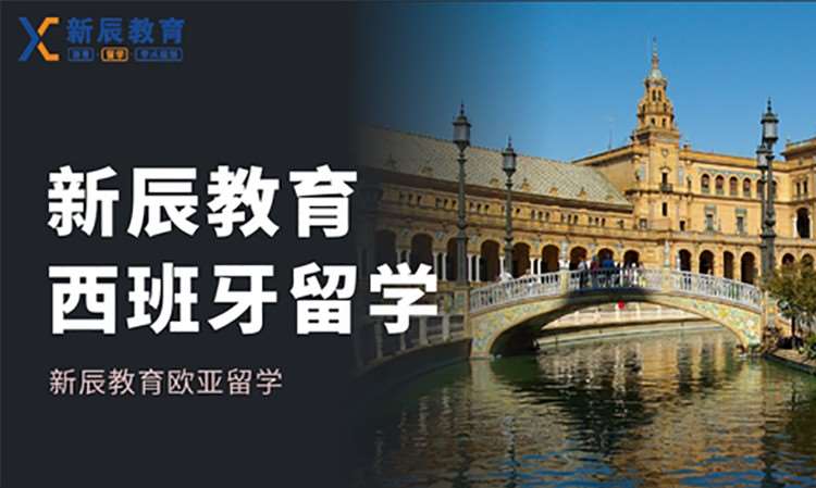 成都申请西班牙留学