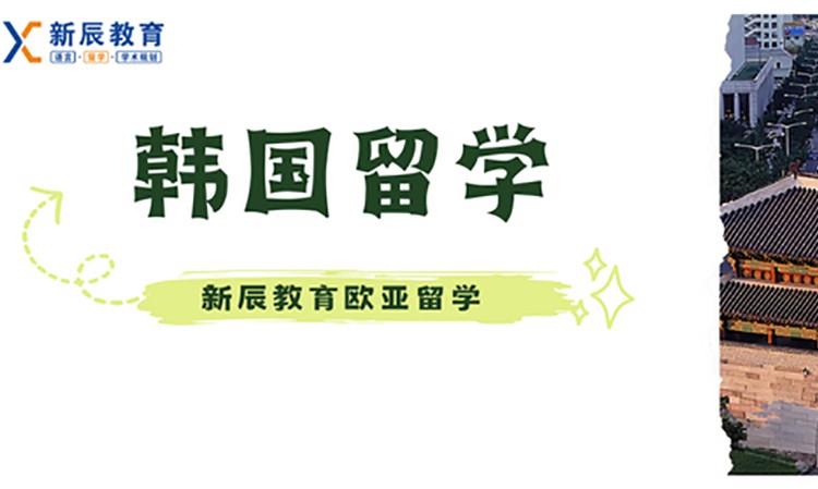 成都出韩国留学