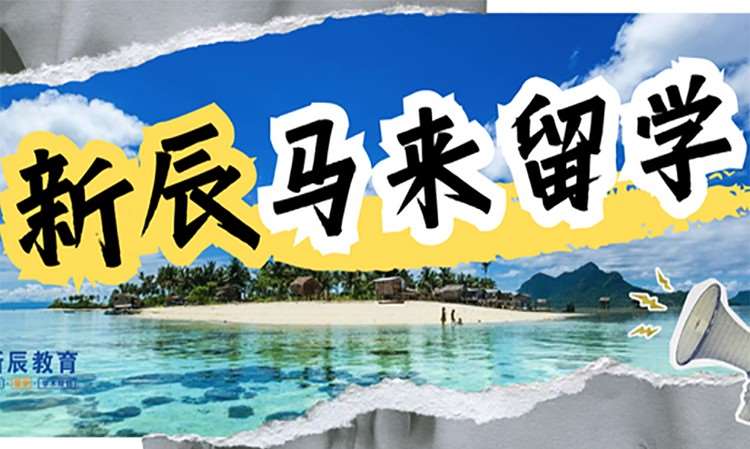 成都马来西亚申请留学