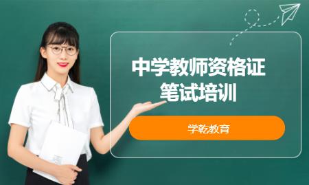 上海中学教师资格证培训学校