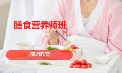 郑州膳食营养师班