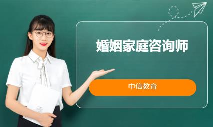 宁波婚姻家庭咨询师报班