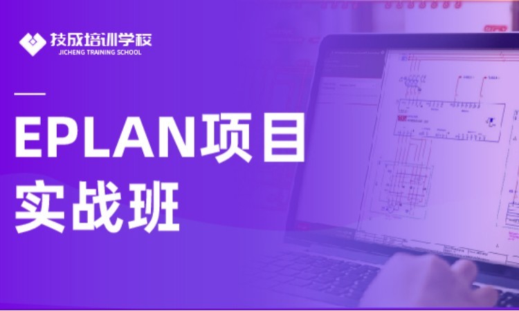 长沙EPLAN项目实战班