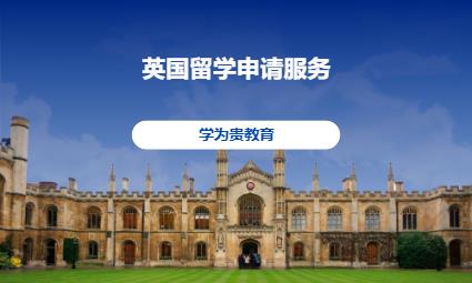 沈阳英国留学中介