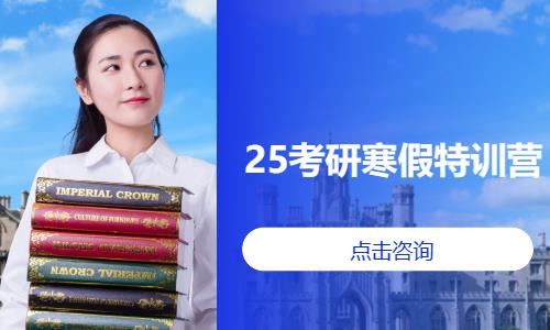 北京25考研寒假特训营