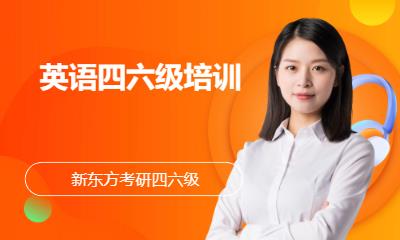 苏州英语四六级培训