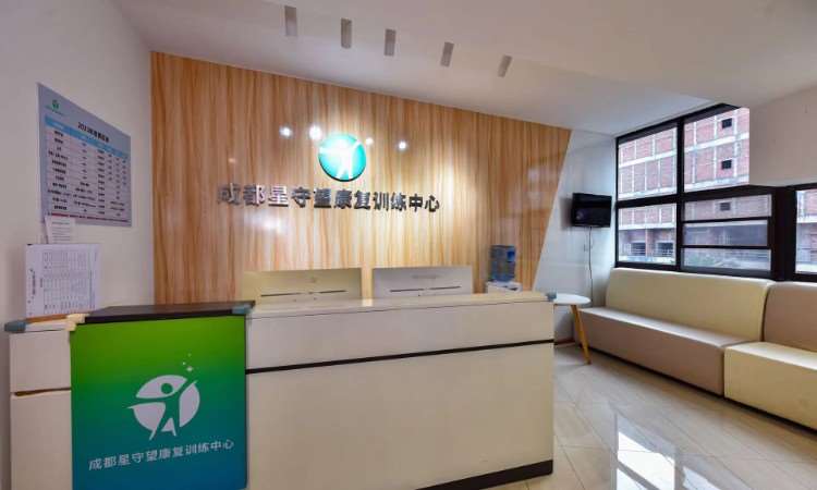 成都星守望康复训练中心