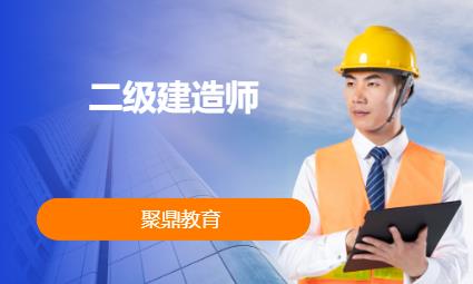 西安二级建造师培训班