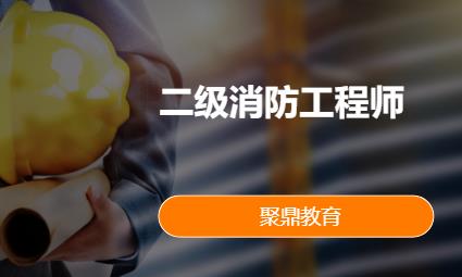 西安二级消防工程师考前培训班