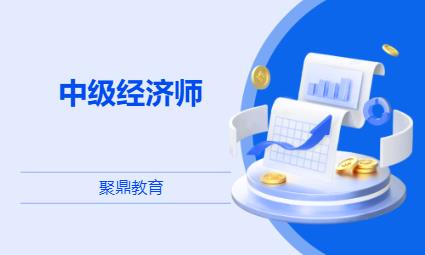 西安中级经济师
