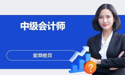 西安会计中级职称培训课程