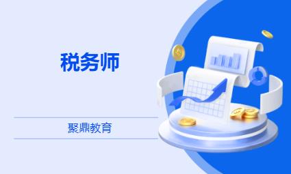 西安注册税务师考试培训