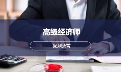 西安高级经济师