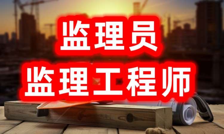 成都监理师培训辅导班
