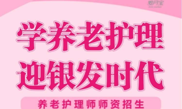 长春养老护理师师资