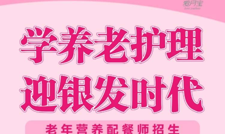 老年营养配餐师班