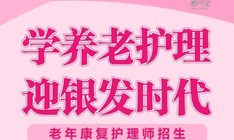 长春老年康复护理班