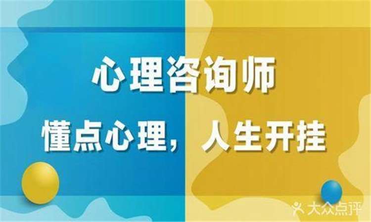 南京二级心理咨询师培训