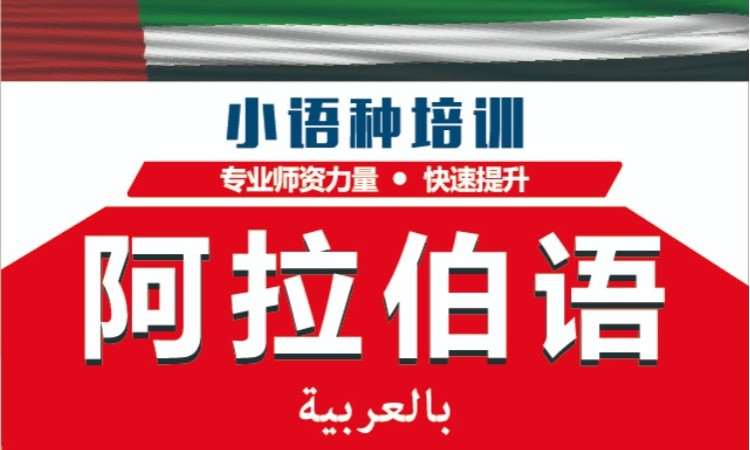 深圳阿拉伯语班