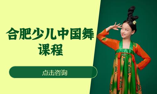 合肥少儿中国舞班