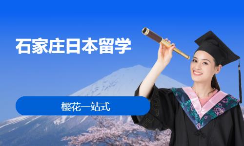 石家庄留学去日本