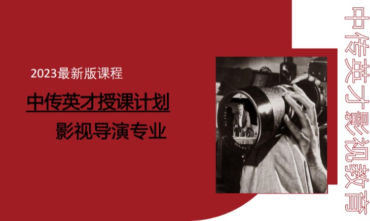 北京电视编导培训中心